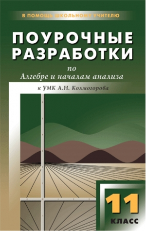 Алгебра и начала анализа 11 класс Поурочные разработки к УМК Колмогорова | Рурукин - В помощь школьному учителю - Вако - 9785408029853