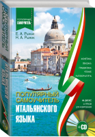 Популярный самоучитель итальянского языка + CD | Рыжак - Популярный самоучитель - АСТ - 9785170988372