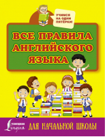 Все правила английского языка для начальной школы | Матвеев - Учимся на одни пятёрки - АСТ - 9785171014490