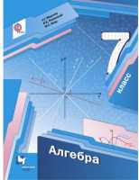 Алгебра 7 класс Учебник | Мерзляк - Алгоритм успеха - Вентана-Граф - 9785360090687