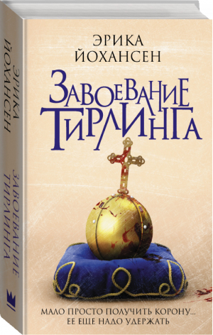 Завоевание Тирлинга | Йохансен - Легенды Тирлинга - АСТ - 9785171040277