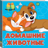 Домашние животные | Игнатова - Первые книжки-картинки - АСТ - 9785171136291