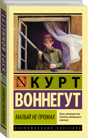 Малый не промах | Воннегут - Эксклюзивная классика - Neoclassic (АСТ) - 9785171163044