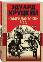 Комендантский час | Хруцкий Эдуард Анатольевич - Золотая эра отечественного детектива - Эксмо - 9785041168964