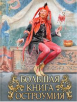 Большая книга остроумия | Кодзова (ред.) - Мудрость тысячелетий - Бином - 9785996359387