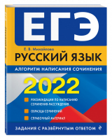 ЕГЭ 2022 Русский язык Алгоритм написания сочинения | Михайлова - ЕГЭ 2022 - Эксмо - 9785041221010