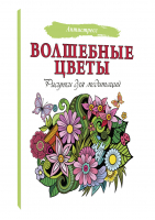 Волшебные цветы. Рисунки для медитаций - Антистресс - АСТ - 9785171506087