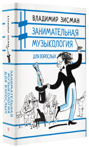 Занимательная музыкология для взрослых | Зисман Владимир Александрович - Записки музыканта - АСТ - 9785171474485