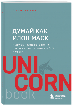 Думай как Илон Маск. И другие простые стратегии для гигантского скачка в работе и жизни | Варол Озан - UnicornBook. Мега-бестселлеры в мини-формате - Бомбора - 9785041648121