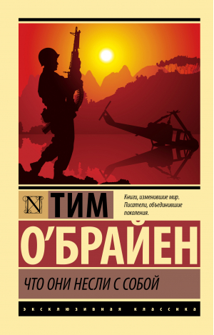 Что они несли с собой | О`Брайен Тим - Эксклюзивная классика - АСТ - 9785171530662