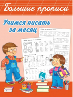 Учимся писать за месяц | Дмитриева Валентина Геннадьевна - Большие прописи - Малыш - 9785171538392