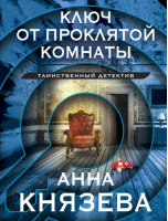 Ключ от проклятой комнаты | Князева Анна - Таинственный детектив Анны Князевой. Нов.оформ - Эксмо-Пресс - 9785041810610