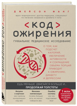 Код ожирения. Глобальное медицинское исследование о том, как подсчет калорий, увеличение активности и сокращение объема порций приводят к ожирению, диабету и депрессии (Форс) - 9789669936028