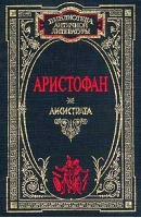 Лисистрата | Аристофан - Библиотека античной литературы - АСТ - 9789660310374
