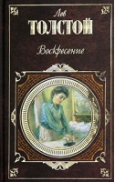 Воскресение | Толстой - Русская классика - Эксмо - 9785699118014