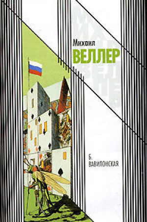 Б.Вавилонская | Веллер - АСТ - 9785170392490