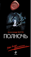 Полночь | Варго - Myst. Черная книга 18 - Эксмо - 9785699429769