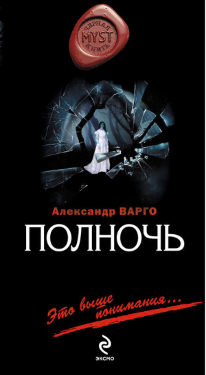 Полночь | Варго - Myst. Черная книга 18 - Эксмо - 9785699429769