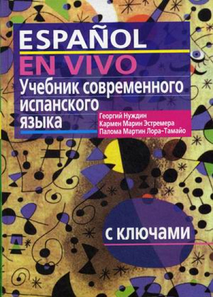 Учебник современного испанского языка (с ключами) | Нуждин - Высшее образование - Айрис-Пресс - 9785811229420