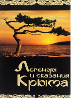 Легенды и сказания Крыма  | Таврический - Альбатрос - 9789662574241