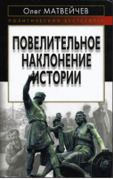 Повелительное наклонение истории | Матвейчев - Политический бестселлер - Эксмо - 9785699408306