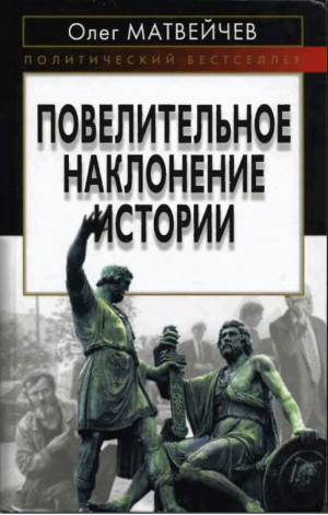 Повелительное наклонение истории | Матвейчев - Политический бестселлер - Эксмо - 9785699408306