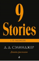 Девять рассказов | Сэлинджер - Pocket Book - Эксмо - 9785699666775