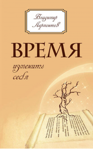 Время изменить себя | Лермонтов - Альтернативная психология - Амрита - 9785000531624