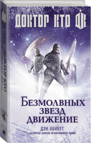 Доктор Кто Безмолвных звезд движение | Абнетт - Доктор Кто - АСТ - 9785170883639