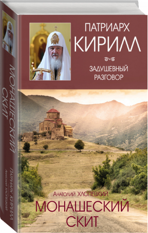 Монашеский скит | Хлопецкий - Патриарх Кирилл Задушевные разговоры - АСТ - 9785170892167