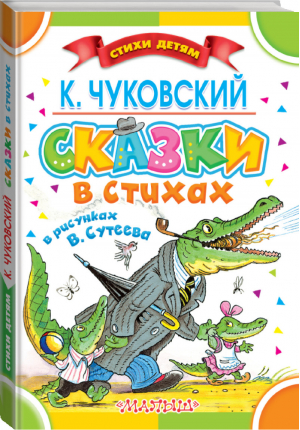 Сказки в стихах Чуковского в рисунках Сутеева | Чуковский - Стихи детям - АСТ - 9785170898961