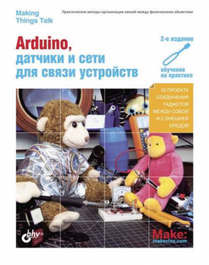 Arduino, датчики и сети для связи устройств | Иго - Электроника - БХВ-Петербург - 9785977535663