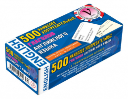 500 наиболее употребимых глаголов английского языка (набор из 500 карточек) - Тематические карточки - Айрис-Пресс - 9785811246212