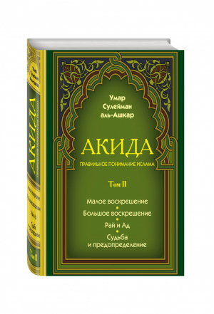 Акида Правильное понимание ислама В 2 томах | аль-Ашкар - Мудрость ислама - Эксмо - 9785699886227