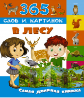 В лесу - 365 слов и картинок - АСТ - 9785171019457