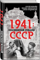 1941: неизбежный реванш СССР | Кремлев - Поле битвы — Россия - Алгоритм - 9785906947789