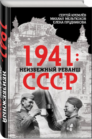 1941: неизбежный реванш СССР | Кремлев - Поле битвы — Россия - Алгоритм - 9785906947789