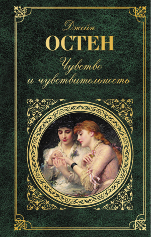 Чувство и чувствительность | Остен - Зарубежная классика - Эксмо - 9785040925865