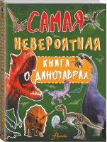 Невероятная книга о динозаврах | Барановская - Самая невероятная книга - АСТ - 9785171078829