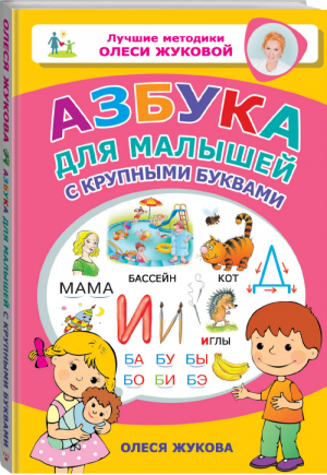 Азбука для малышей с крупными буквами - 9785171148393