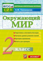 Окружающий мир 2 класс Всероссийская проверочная работа (ВПР) Контрольные измерительные материалы Итоговая аттестация | Тихомирова - Всероссийская проверочная работа (ВПР) - Экзамен - 9785377148555