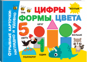 Цифры, формы, цвета | Дмитриева - Отрывные карточки: наглядно и удобно - АСТ - 9785171175153