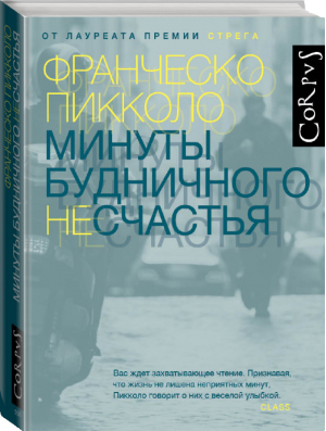 Минуты будничного несчастья | Пикколо - roman - Corpus (АСТ) - 9785171158484