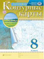 География 8 класс Контурные карты  | Приваловский - Атласы, контурные карты. География - Дрофа - 9785358235793