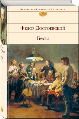 Бесы | Достоевский - Библиотека Всемирной Литературы - Эксмо - 9785041166694