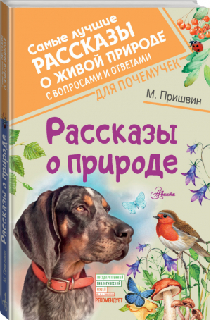 Михаил Пришвин Рассказы о природе | Пришвин - Самые лучшие рассказы о живой природе с вопросами и ответами - АСТ - 9785171357962