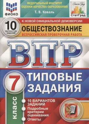 Обществознание 7 класс Всероссийская проверочная работа (ВПР) 10 вариантов заданий Подробные критерии оценивания Ответы | Коваль - Всероссийская проверочная работа (ВПР) - Экзамен - 9785377170280