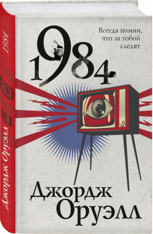 1984 | Оруэлл - Эксклюзивная фантастика - Эксмо - 9785041118655