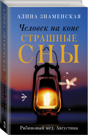 Человек на коне. Страшные сны | Знаменская - Замок из песка - АСТ - 9785171365363