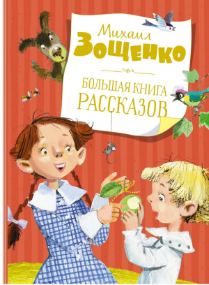 Большая книга рассказов | Зощенко - Самые красивые сказки - Махаон - 9785389201149